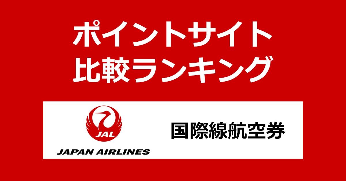 ポイントサイトの比較ランキング。ポイントサイトを経由して「JAL日本航空 国際線航空券」を購入したときにもらえるポイント数で、ポイントサイトをランキング。