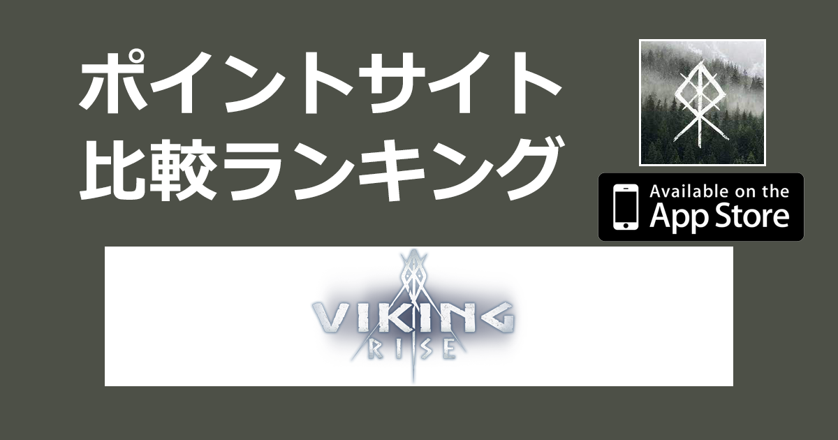 ポイントサイトの比較ランキング。リアルタイムバトル戦略ゲーム「Viking Rise（ヴァイキングライズ）【iOS】」をポイントサイト経由でダウンロードしたときにもらえるポイント数で、ポイントサイトをランキング。