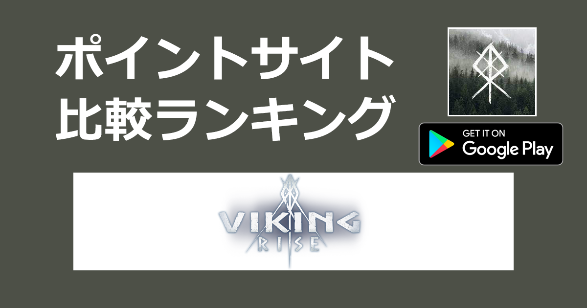 ポイントサイトの比較ランキング。リアルタイムバトル戦略ゲーム「Viking Rise（ヴァイキングライズ）【Android】」をポイントサイト経由でダウンロードしたときにもらえるポイント数で、ポイントサイトをランキング。