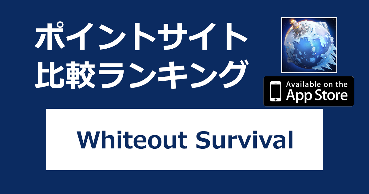 ポイントサイトの比較ランキング。サバイバルシミュレーション「Whiteout Survival（ホワイトアウト・サバイバル）【iOS】」をポイントサイト経由でダウンロードしたときにもらえるポイント数で、ポイントサイトをランキング。
