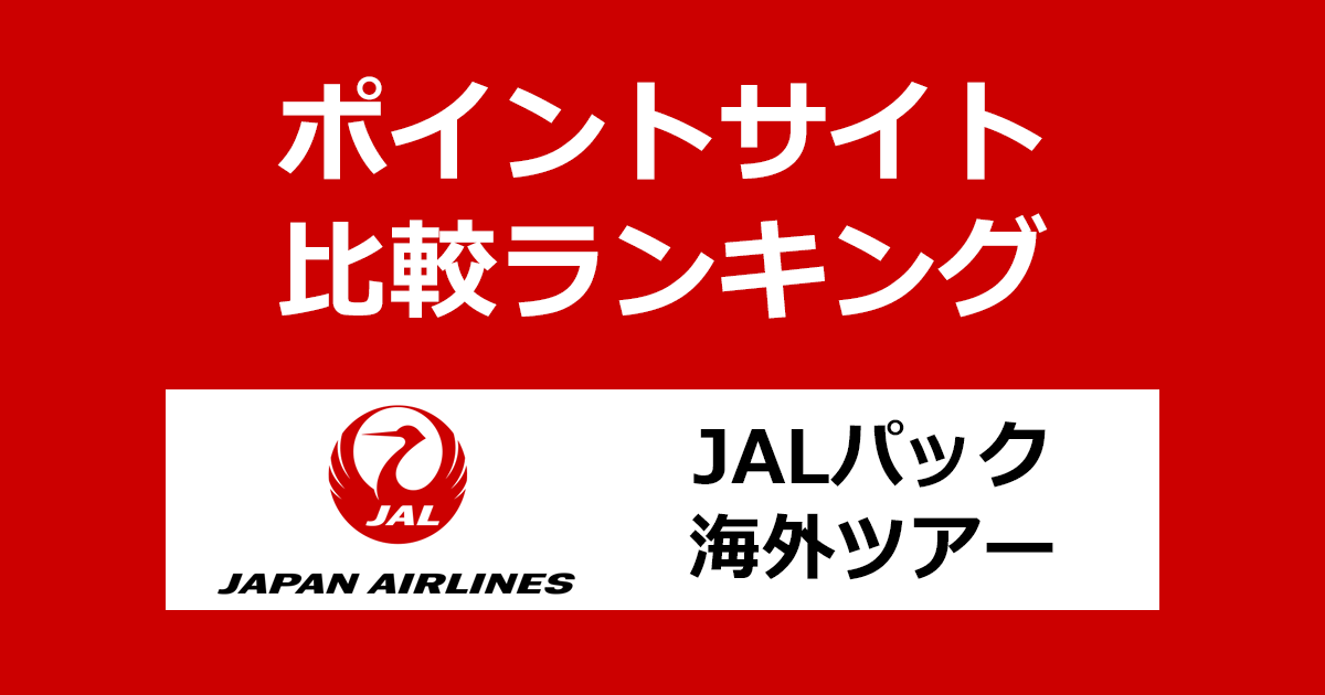 ポイントサイトの比較ランキング。ポイントサイトを経由して「ジャルパック（JAL）海外ツアー」を利用したときにもらえるポイント数で、ポイントサイトをランキング。