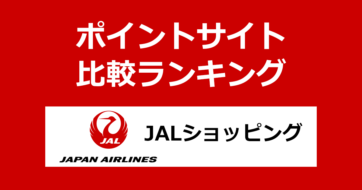 ポイントサイトの比較ランキング。ポイントサイトを経由してJAL日本航空公式ショッピングサイト「JALショッピング」でショッピングをしたときにもらえるポイント数で、ポイントサイトをランキング。