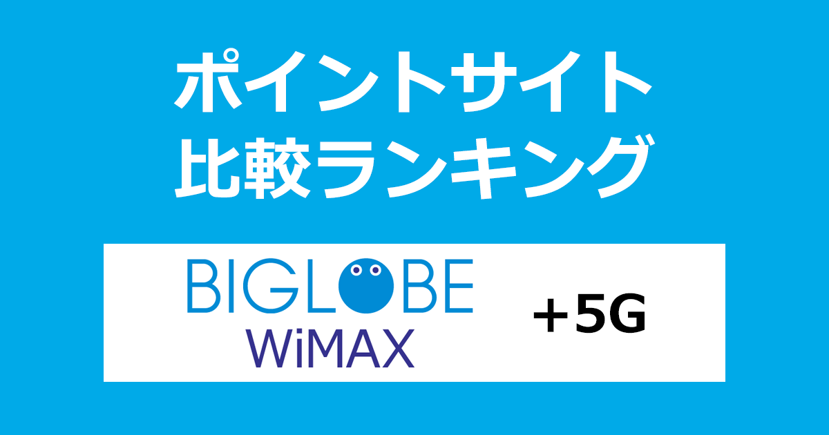 ポイントサイトの比較ランキング。ポイントサイト経由で「BIGLOBE WiMAX（ビッグローブ）」を新規開通したときにもらえるポイント数で、ポイントサイトをランキング。