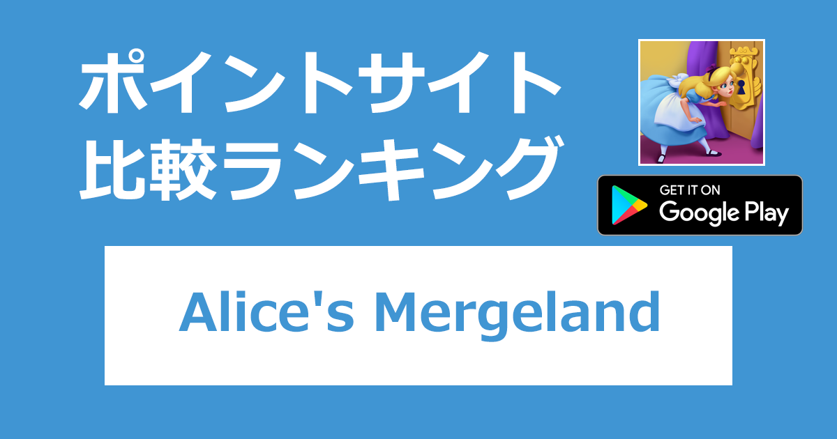 ポイントサイトの比較ランキング。マージパズルゲーム「Alice's Mergeland【Android】」をポイントサイト経由でダウンロードしたときにもらえるポイント数で、ポイントサイトをランキング。