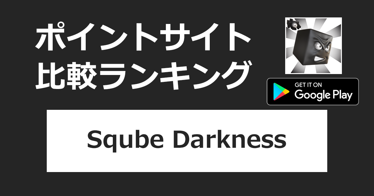 ポイントサイトの比較ランキング。プラットフォーマーゲーム「Sqube Darkness【Android】」をポイントサイト経由でダウンロードしたときにもらえるポイント数で、ポイントサイトをランキング。