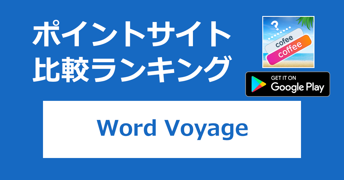 ポイントサイトの比較ランキング。単語ゲーム「Word Voyage【Android】」をポイントサイト経由でダウンロードしたときにもらえるポイント数で、ポイントサイトをランキング。