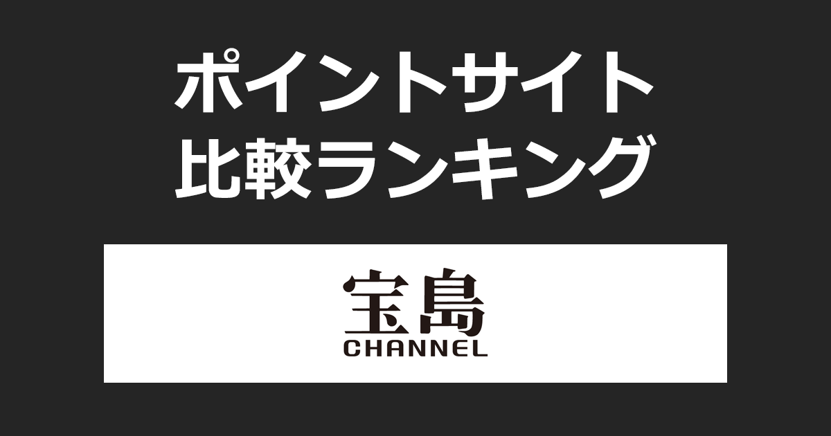 ポイントサイトの比較ランキング。ポイントサイトを経由して宝島社公式通販サイト「宝島チャンネル」でショッピングをしたときにもらえるポイント数で、ポイントサイトをランキング。
