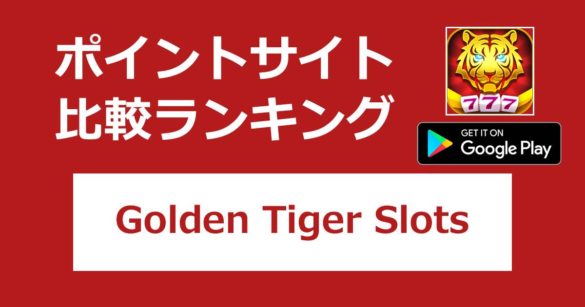 ポイントサイトの比較ランキング。スロットゲーム「Golden Tiger（ゴールデンタイガースロット）【Android】」をポイントサイト経由でダウンロードしたときにもらえるポイント数で、ポイントサイトをランキング。
