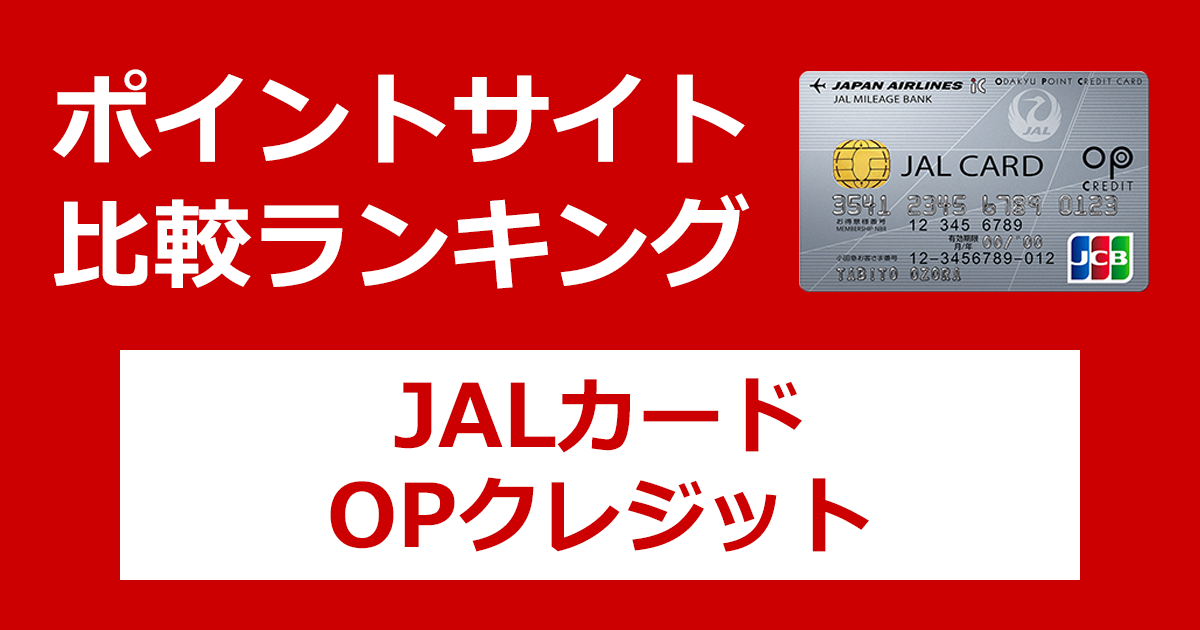 ポイントサイトの比較ランキング。日本航空のクレジットカード「JALカード OPクレジット」をポイントサイト経由で発行したときにもらえるポイント数で、ポイントサイトをランキング。