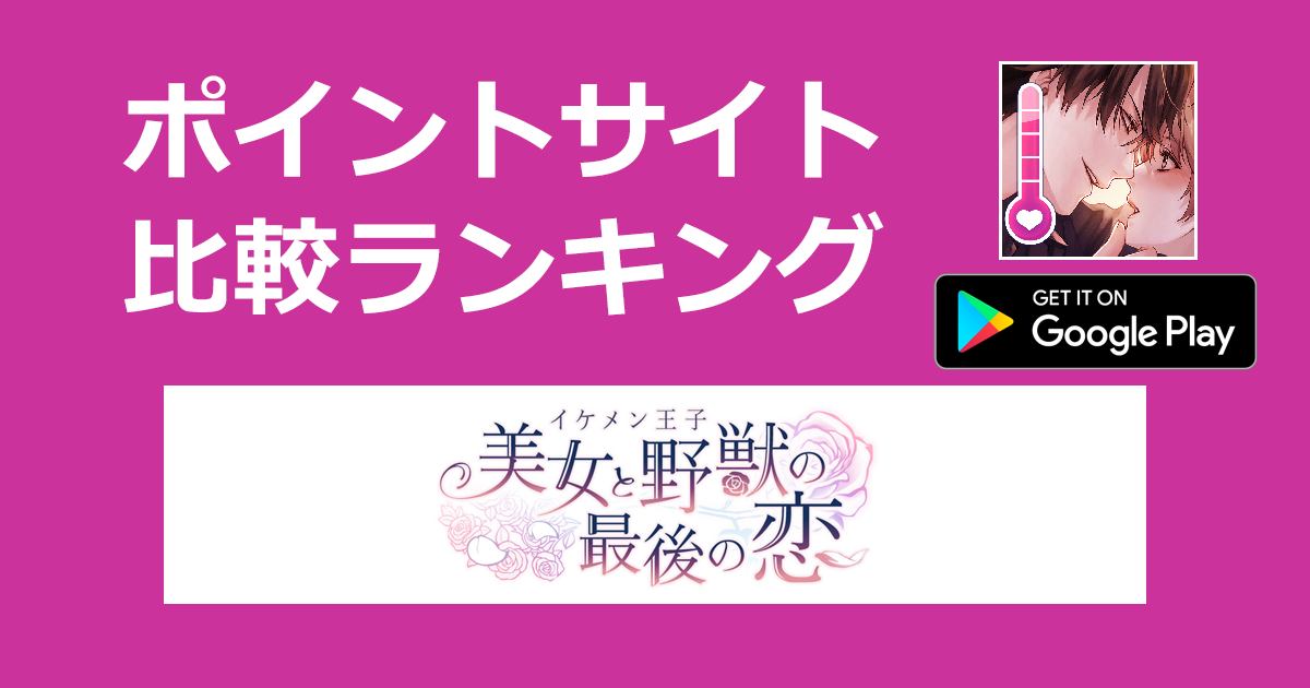 ポイントサイトの比較ランキング。恋愛ゲーム「イケメン王子 美女と野獣の最後の恋【Android】」をポイントサイト経由でダウンロードしたときにもらえるポイント数で、ポイントサイトをランキング。