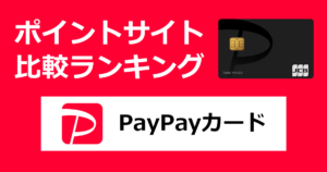 ポイントサイトの比較ランキング。「PayPayカード」をポイントサイト経由で発行したときにもらえるポイント数で、ポイントサイトをランキング。