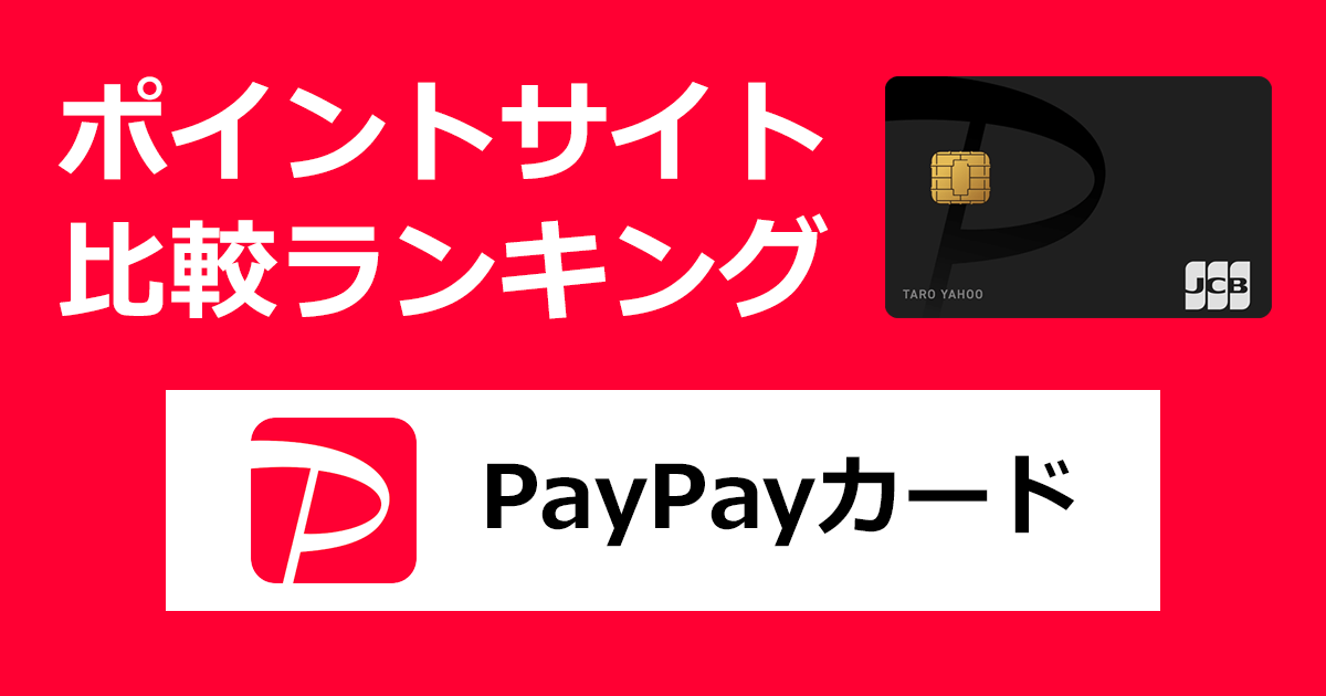 ポイントサイトの比較ランキング。「PayPayカード」をポイントサイト経由で発行したときにもらえるポイント数で、ポイントサイトをランキング。