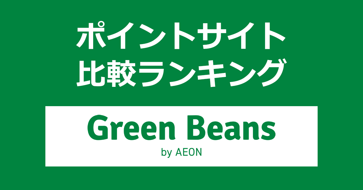 ポイントサイトの比較ランキング。ポイントサイトを経由してイオンの新オンラインマーケット「Green Beans（グリーンビーンズ）」でショッピングをしたときにもらえるポイント数で、ポイントサイトをランキング。