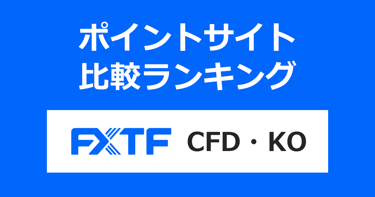 ポイントサイトの比較ランキング。「FXTF CFD・KO」の口座をポイントサイト経由で開設したときにもらえるポイント数で、ポイントサイトをランキング。