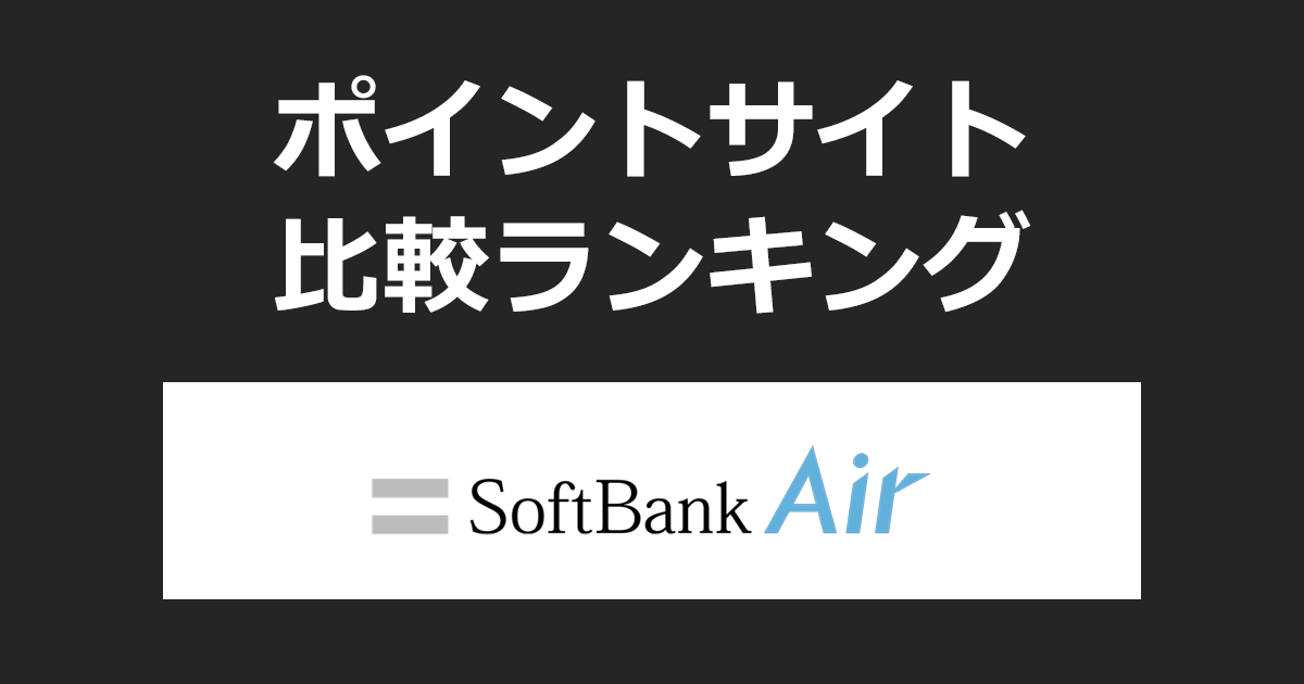 ポイントサイトの比較ランキング。ポイントサイトを経由して「SoftBank Air（ソフトバンクエアー）」を開通完了したときにもらえるポイント数で、ポイントサイトをランキング。