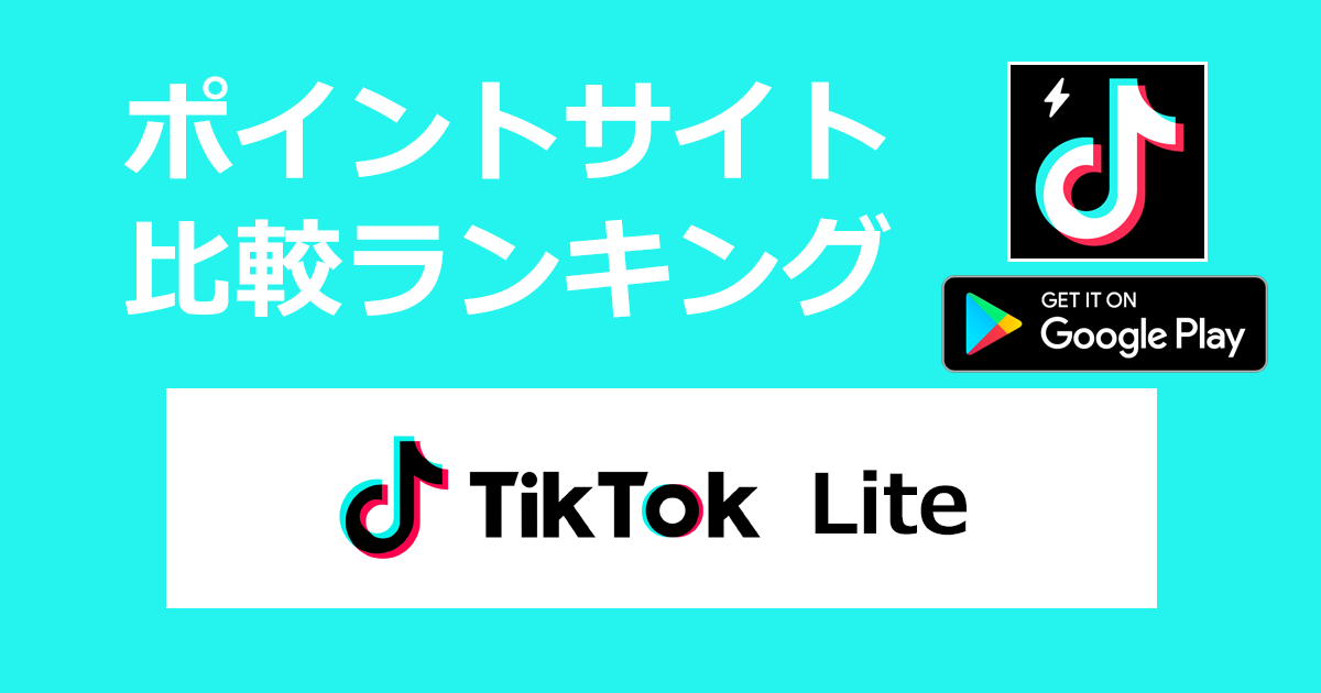 ポイントサイトの比較ランキング。ショートムービープラットフォームアプリ「TikTok Lite【Android】」をポイントサイト経由でダウンロードしたときにもらえるポイント数で、ポイントサイトをランキング。