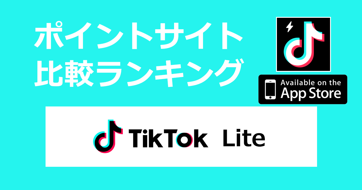 ポイントサイトの比較ランキング。ショートムービープラットフォームアプリ「TikTok Lite【iOS】」をポイントサイト経由でダウンロードしたときにもらえるポイント数で、ポイントサイトをランキング。