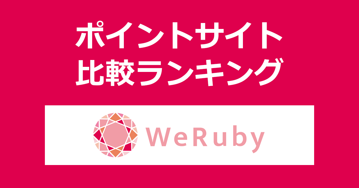 ポイントサイトの比較ランキング。女性のためのWebデザインスクール「WeRuby（ウィルビー）」の無料説明会にポイントサイト経由で参加したときにもらえるポイント数で、ポイントサイトをランキング。