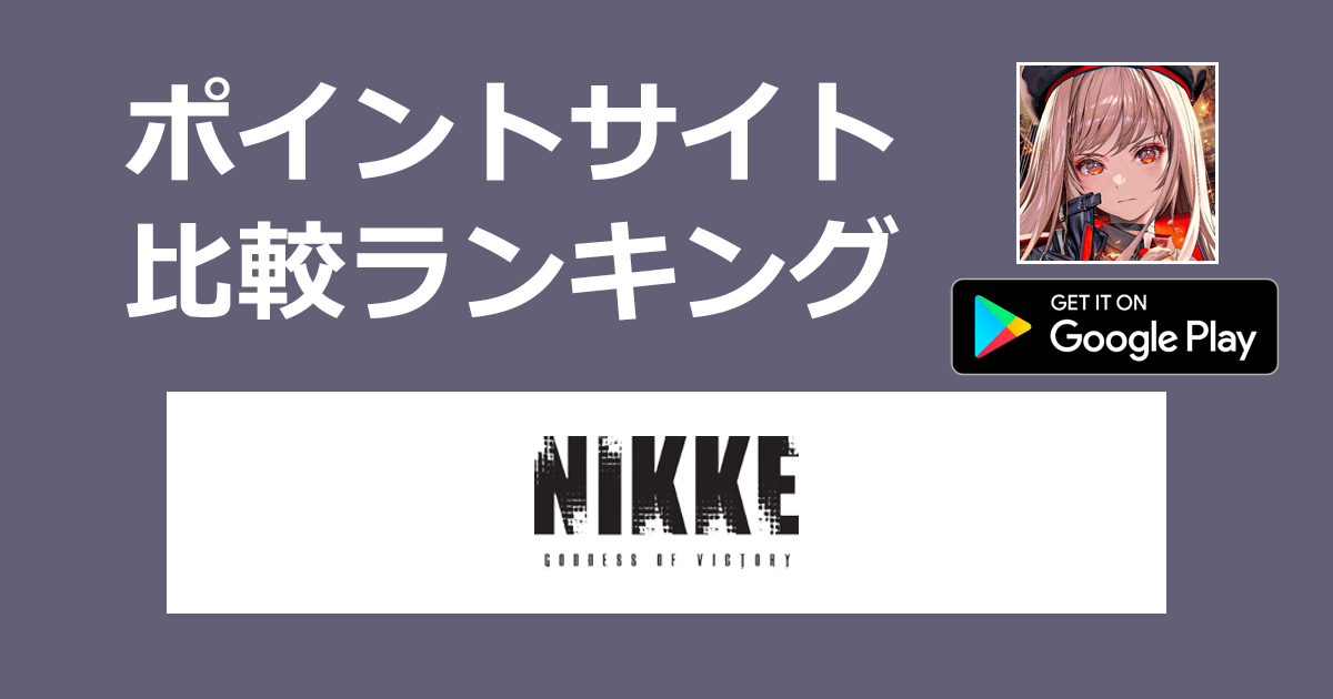 ポイントサイトの比較ランキング。背中で魅せるガンガールRPG「勝利の女神：NIKKE【Android】」をポイントサイト経由でダウンロードしたときにもらえるポイント数で、ポイントサイトをランキング。