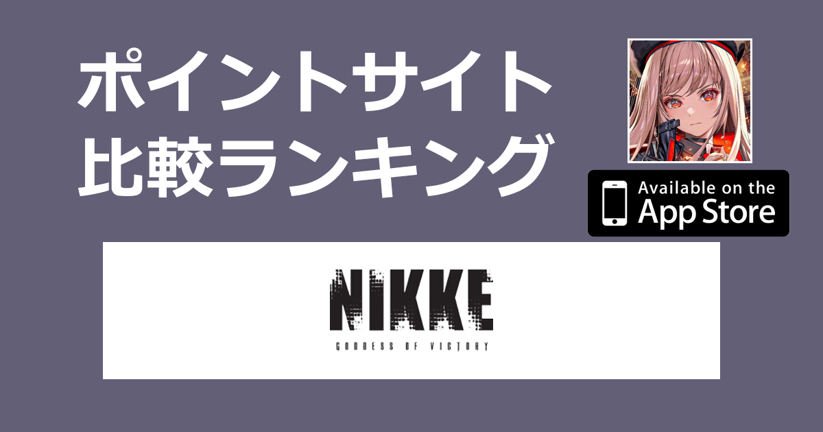 ポイントサイトの比較ランキング。背中で魅せるガンガールRPG「勝利の女神：NIKKE【iOS】」をポイントサイト経由でダウンロードしたときにもらえるポイント数で、ポイントサイトをランキング。