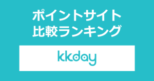 ポイントサイトの比較ランキング。ポイントサイトを経由して現地ツアー・アクティビティ「KKday（ケーケーデイ）」で予約・利用をしたときにもらえるポイント数で、ポイントサイトをランキング。