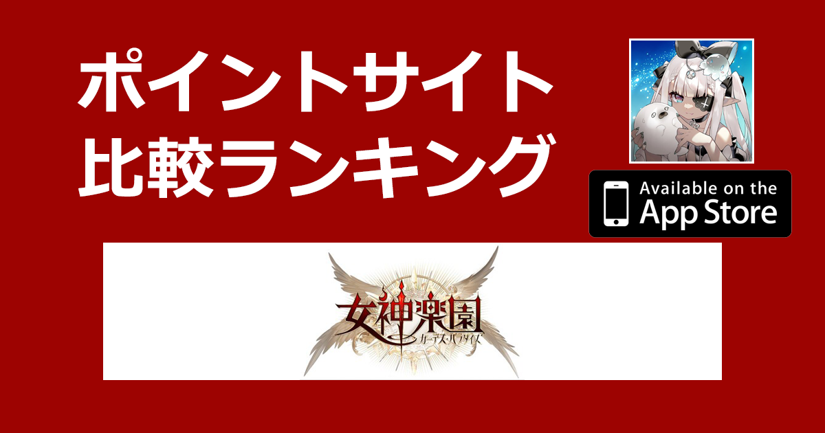 ポイントサイトの比較ランキング。放置RPG「女神楽園 ガーデス・パラダイス【iOS】」をポイントサイト経由でダウンロードしたときにもらえるポイント数で、ポイントサイトをランキング。