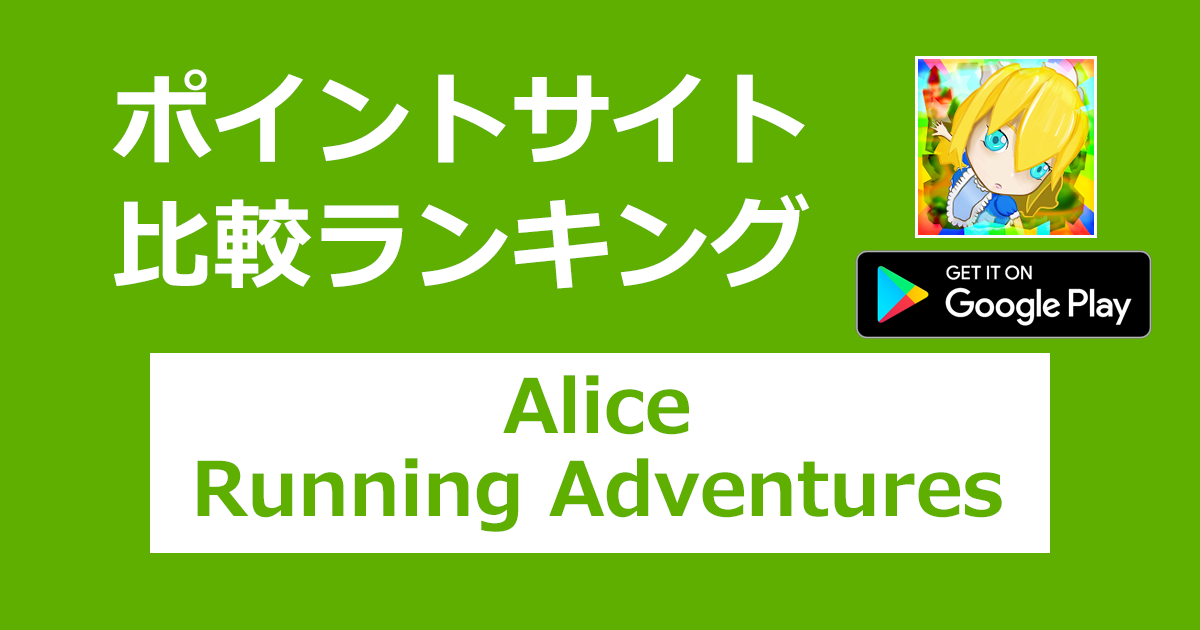 ポイントサイトの比較ランキング。3Dアクションゲーム「Alice Running Adventures【Android】」をポイントサイト経由でダウンロードしたときにもらえるポイント数で、ポイントサイトをランキング。