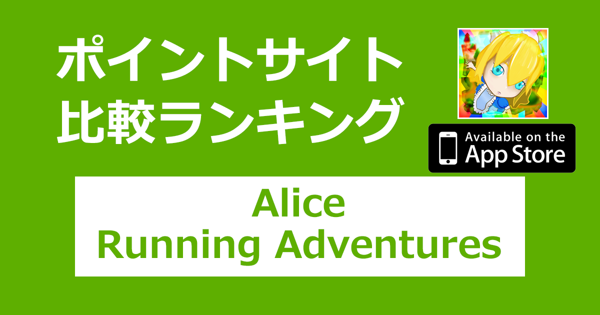 ポイントサイトの比較ランキング。3Dアクションゲーム「Alice Running Adventures【iOS】」をポイントサイト経由でダウンロードしたときにもらえるポイント数で、ポイントサイトをランキング。