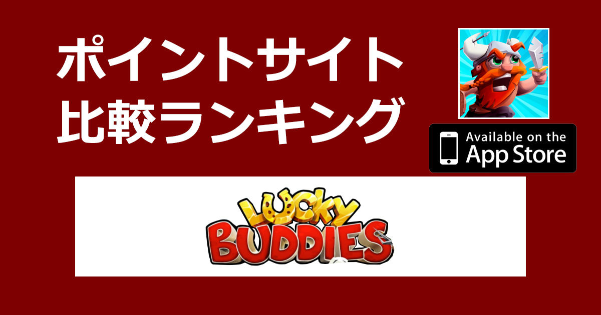 ポイントサイトの比較ランキング。運と戦略の究極のゲーム「Lucky Buddies【iOS】」をポイントサイト経由でダウンロードしたときにもらえるポイント数で、ポイントサイトをランキング。