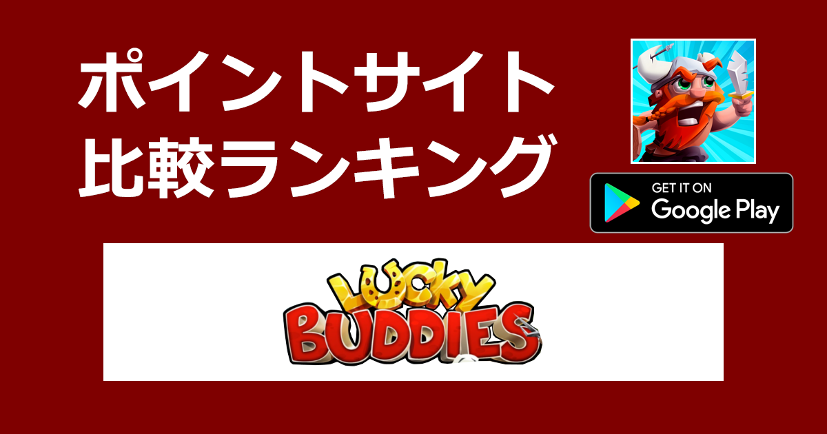 ポイントサイトの比較ランキング。運と戦略の究極のゲーム「Lucky Buddies【Android】」をポイントサイト経由でダウンロードしたときにもらえるポイント数で、ポイントサイトをランキング。