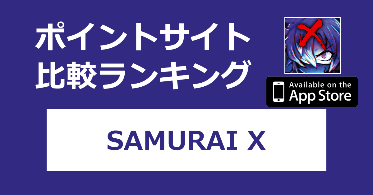ポイントサイトの比較ランキング。アクションRPG「SAMURAI X【iOS】」をポイントサイト経由でダウンロードしたときにもらえるポイント数で、ポイントサイトをランキング。