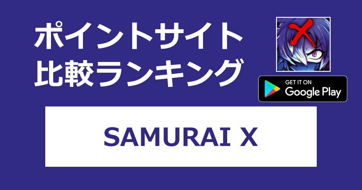 ポイントサイトの比較ランキング。アクションRPG「SAMURAI X【Android】」をポイントサイト経由でダウンロードしたときにもらえるポイント数で、ポイントサイトをランキング。