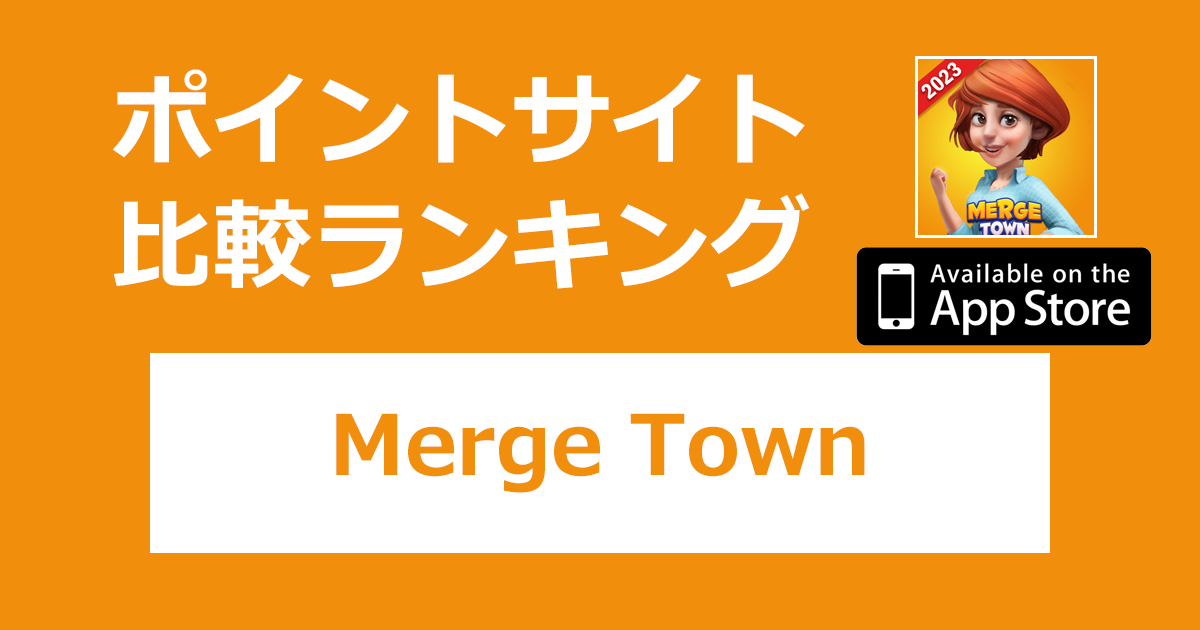 ポイントサイトの比較ランキング。「Merge Town（マージタウン）【iOS】」をポイントサイト経由でダウンロードしたときにもらえるポイント数で、ポイントサイトをランキング。