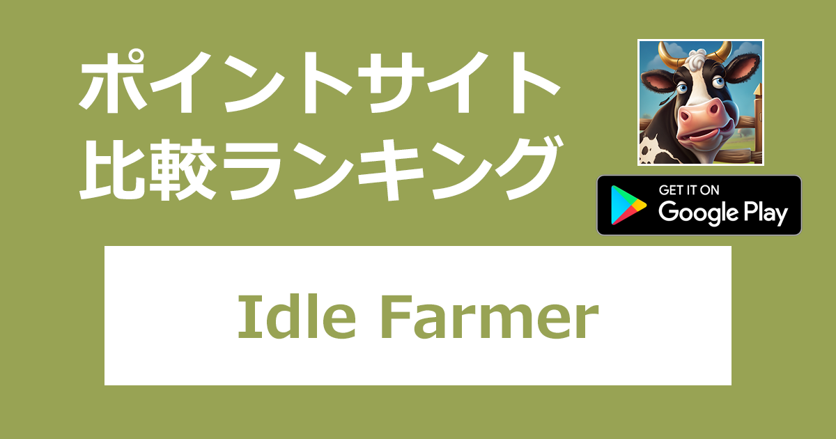 ポイントサイトの比較ランキング。「Idle Farmer: Mine Game【Android】」をポイントサイト経由でダウンロードしたときにもらえるポイント数で、ポイントサイトをランキング。