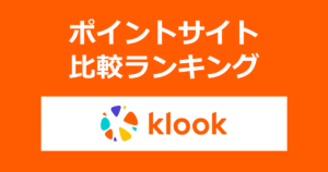 ポイントサイトの比較ランキング。ポイントサイトを経由して海外/国内の旅先体験予約サイト「KLOOK（クルック）」で予約・体験をしたときにもらえるポイント数で、ポイントサイトをランキング。