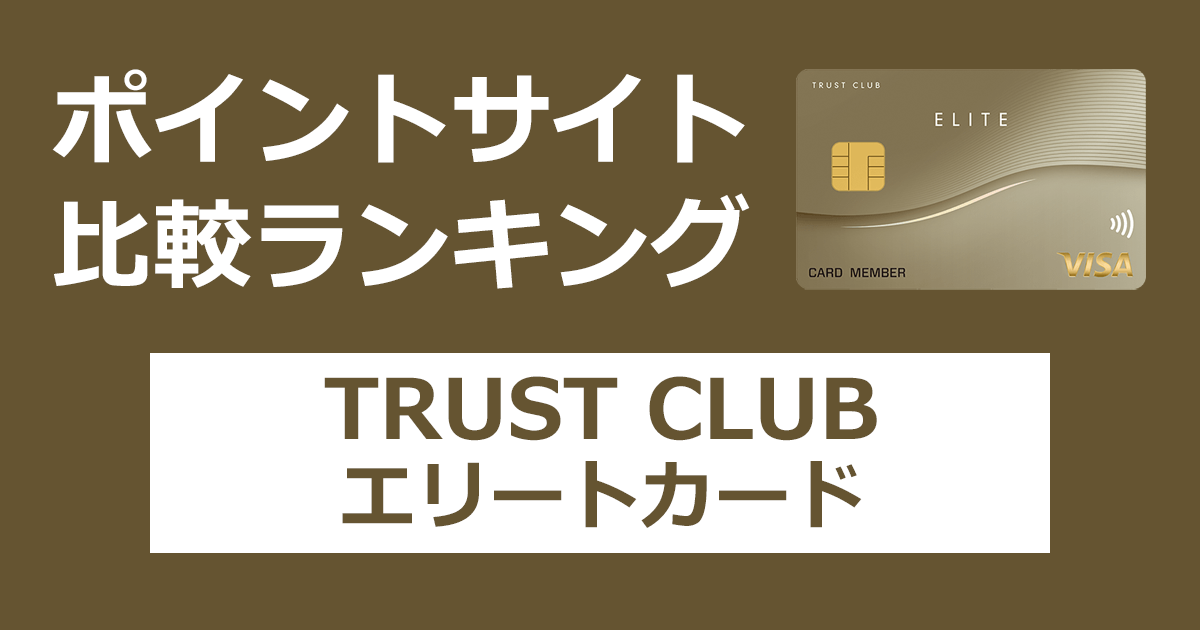 ポイントサイトの比較ランキング。三井住友トラスト・グループのクレジットカード「TRUST CLUB エリートカード」をポイントサイト経由で発行したときにもらえるポイント数で、ポイントサイトをランキング。