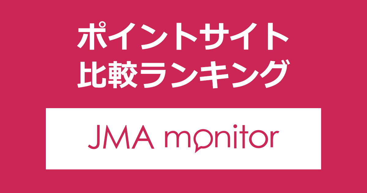 ポイントサイトの比較ランキング。アンケートモニター「JMAモニター」にポイントサイト経由で無料会員登録したときにもらえるポイント数で、ポイントサイトをランキング。