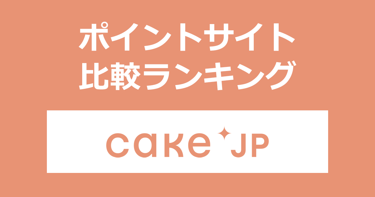 ポイントサイトの比較ランキング。ポイントサイトを経由してケーキ専門通販サイト「Cake.jp（ケーキジェーピー）」でショッピングをしたときにもらえるポイント数で、ポイントサイトをランキング。