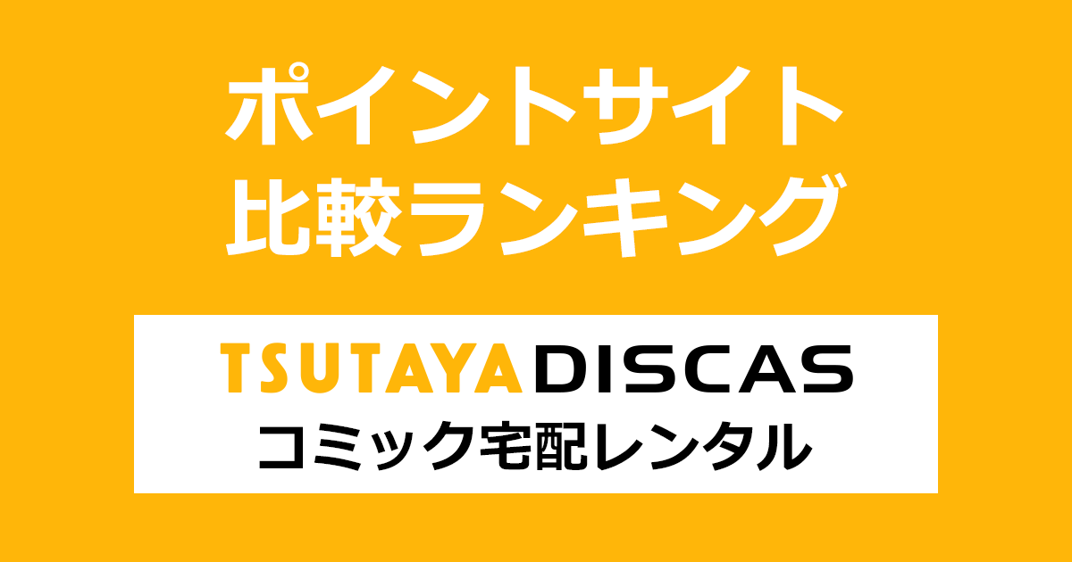 ポイントサイトの比較ランキング。「TSUTAYA DISCAS（ツタヤディスカス）コミックレンタル」をポイントサイト経由で利用したときにもらえるポイント数で、ポイントサイトをランキング。
