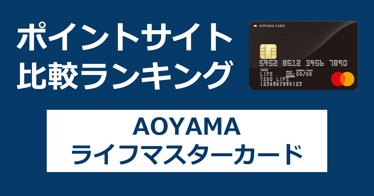 ポイントサイトの比較ランキング。洋服の青山のクレジットカード「AOYAMAライフマスターカード」をポイントサイト経由で発行したときにもらえるポイント数で、ポイントサイトをランキング。