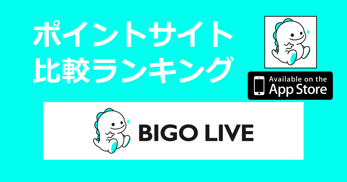 ポイントサイトの比較ランキング。ライブ配信アプリ「BIGO LIVE（ビゴライブ）【iOS】」をポイントサイト経由でダウンロードしたときにもらえるポイント数で、ポイントサイトをランキング。