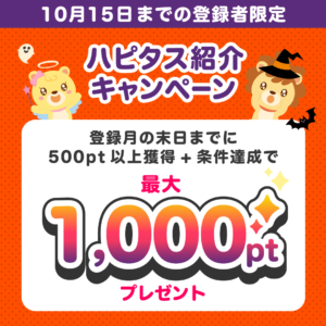 ハピタスの期間限定キャンペーン：10月15日までの登録者限定で最大1,000ポイント（1,000円相当）をプレゼント