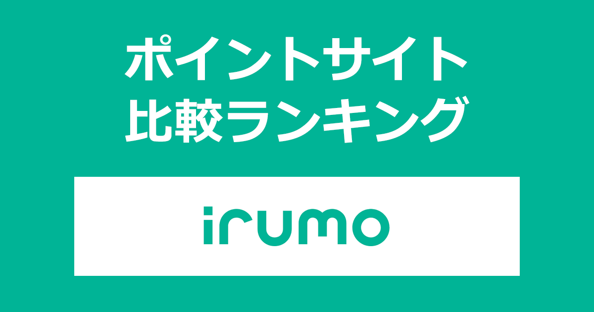 ポイントサイトの比較ランキング。「irumo（イルモ）」をポイントサイト経由で回線開通（MNP）したときにもらえるポイント数で、ポイントサイトをランキング。