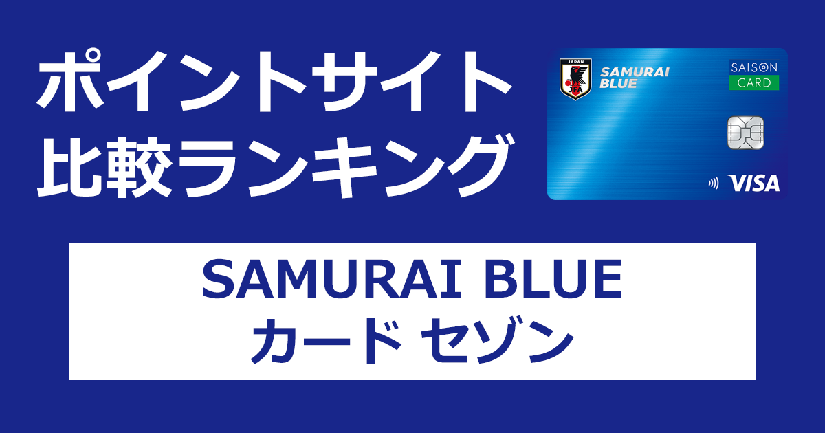 ポイントサイトの比較ランキング。サッカー日本代表とともに戦うクレジットカード「SAMURAI BLUE カード セゾン」をポイントサイト経由で発行したときにもらえるポイント数で、ポイントサイトをランキング。