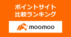 ポイントサイトの比較ランキング。「moomoo証券（ムームー証券）」の証券口座をポイントサイト経由で開設したときにもらえるポイント数で、ポイントサイトをランキング。