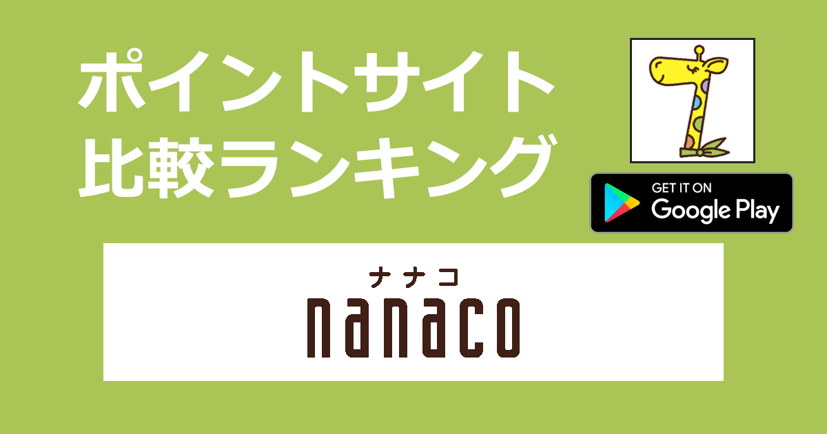 ポイントサイトの比較ランキング。電子マネー「nanacoカード【Android】」をポイントサイト経由でダウンロードしたときにもらえるポイント数で、ポイントサイトをランキング。