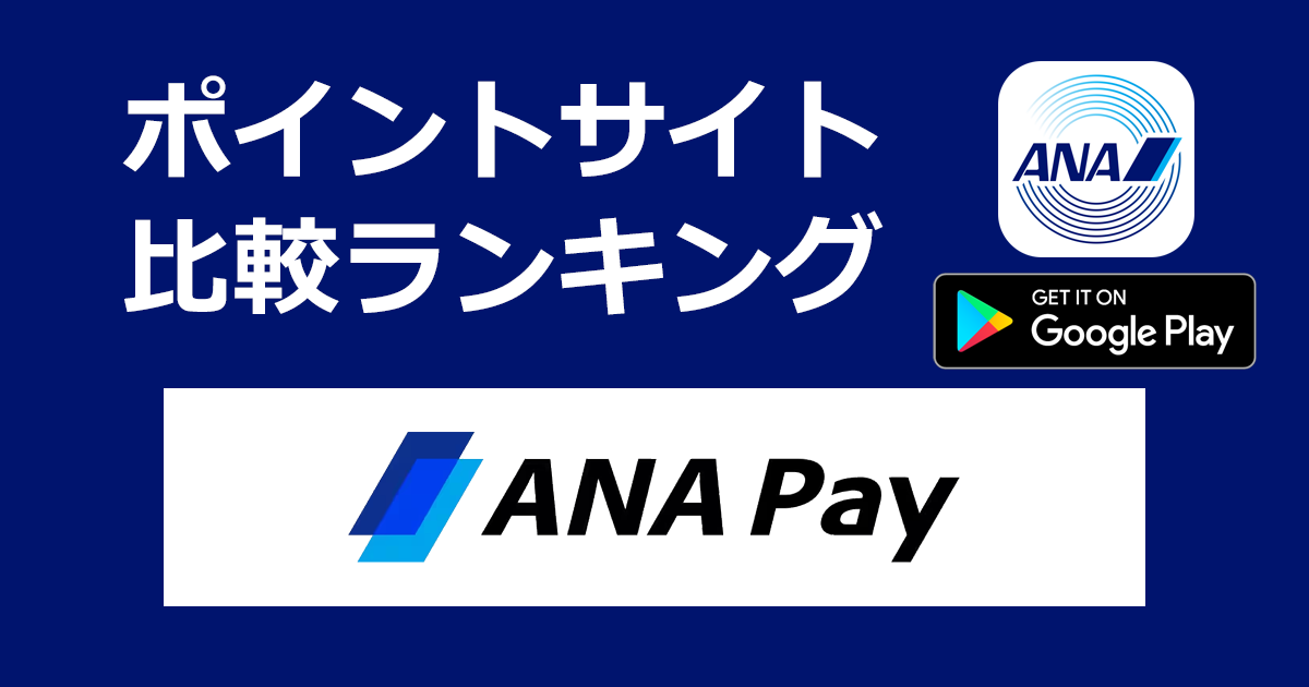 ポイントサイトの比較ランキング。タッチ払い「ANA Pay【Android】」をポイントサイト経由でダウンロードしたときにもらえるポイント数で、ポイントサイトをランキング。