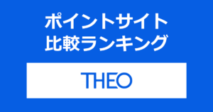 ポイントサイトの比較ランキング。おまかせ資産運用サービス「THEO」の口座をポイントサイト経由で開設したときにもらえるポイント数で、ポイントサイトをランキング。