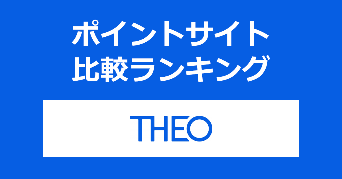 ポイントサイトの比較ランキング。おまかせ資産運用サービス「THEO」の口座をポイントサイト経由で開設したときにもらえるポイント数で、ポイントサイトをランキング。