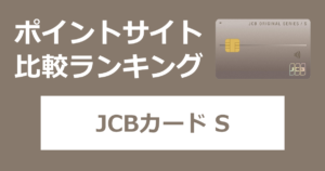 ポイントサイトの比較ランキング。JCBのクレジットカード「JCBカード S」をポイントサイト経由で発行したときにもらえるポイント数で、ポイントサイトをランキング。